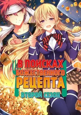 В поисках божественного рецепта (3 сезон) / Shokugeki no Souma: San no Sara [1-12 из 12]