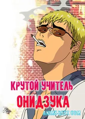 Крутой учитель онидзука / great teacher onizuka урок 25