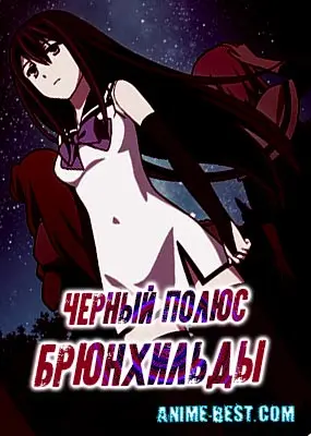 Черный полюс Брюнхильды ОВА (2014) / Gokukoku no Brynhildr Special [1 из 1]