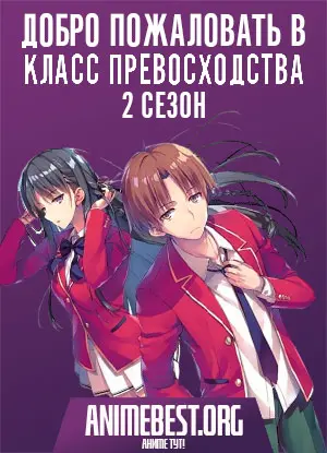 Добро пожаловать в класс превосходства (2 сезон) / Youkoso Jitsuryoku  Shijou Shugi no Kyoushitsu e 2nd Season [1-13 из 13] смотреть аниме онлайн  бесплатно