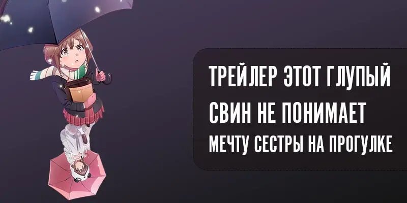 Новый трейлер аниме-фильма Этот глупый свин не понимает мечту сестры на прогулке «Seishun Buta Yarou wa Odekake Sister no Yume wo Minai»