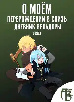 О моём перерождении в слизь: Дневник Вельдоры (спэшл) 2019 / Tensei shitara Slime Datta Ken: Kanwa - Veldora Nikki