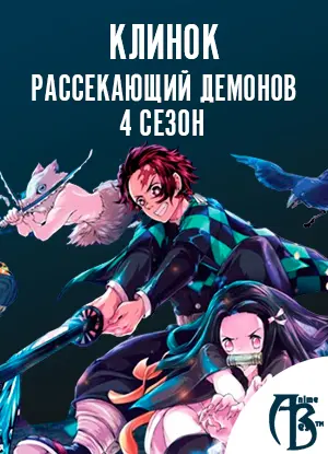 Клинок, рассекающий демонов: Тренировка столпов (4 сезон) / Kimetsu no  Yaiba: Hashira Geiko-hen [1-6 из 12+] смотреть аниме онлайн бесплатно